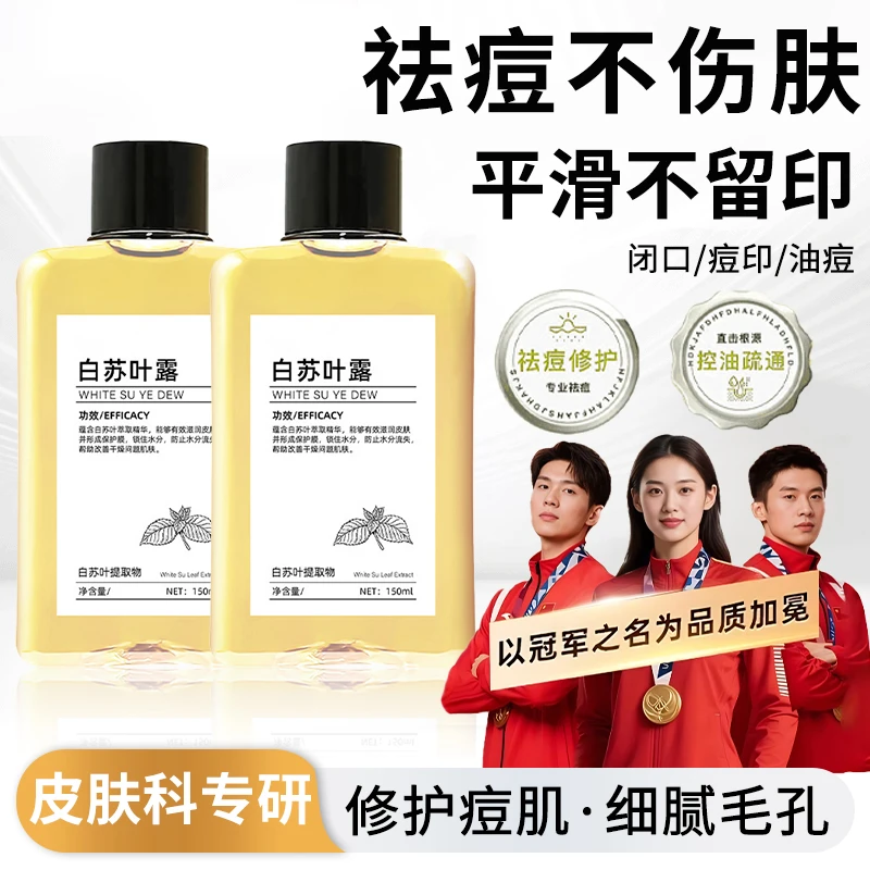 【冠军推荐】白苏叶露湿敷水保湿嫩肤祛痘淡印舒缓泛红改善油痘肌女
