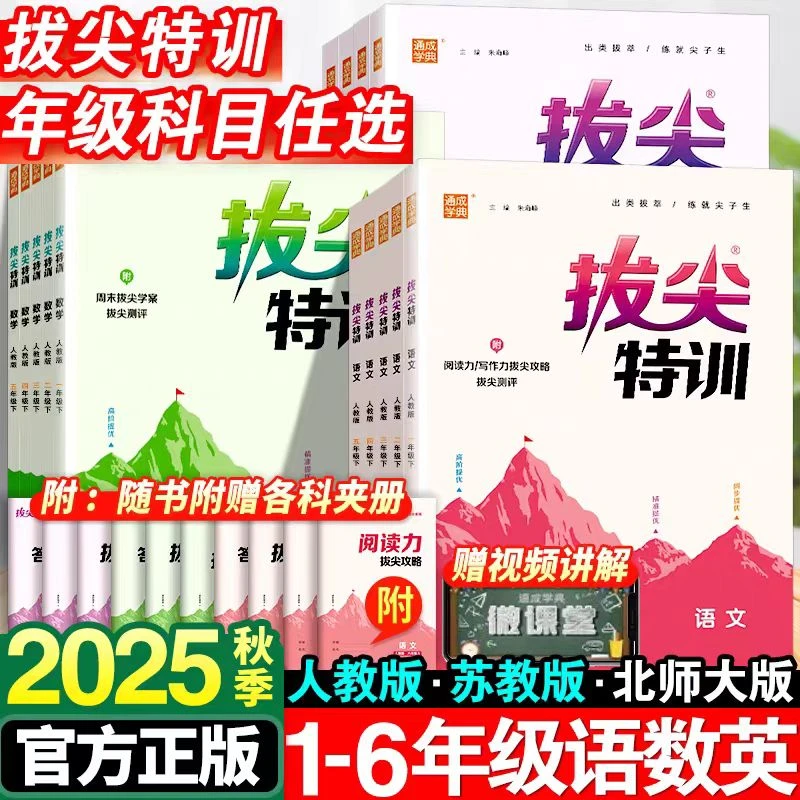 2025秋小学拔尖特训一二三四五六年级上册语文数学英语同步练习题