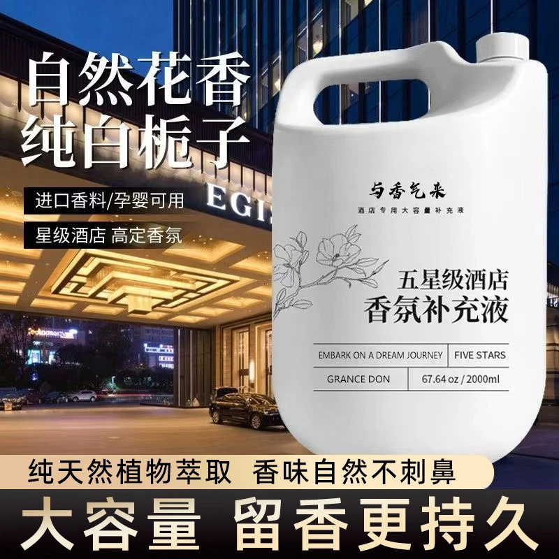 酒店专用香薰精油补充液希尔顿香高级感大瓶香水高浓缩香薰补充液