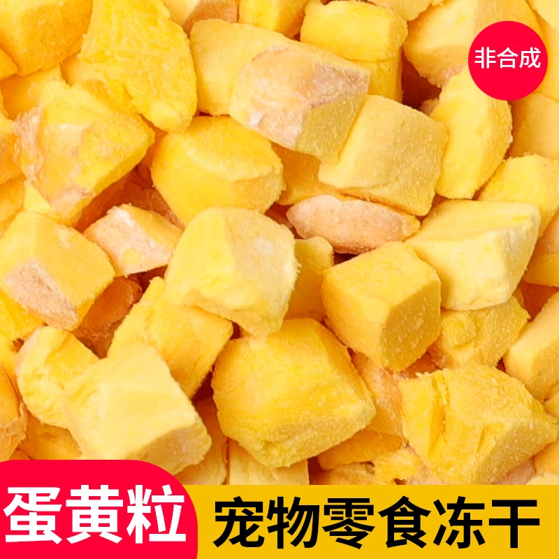 宠物零食冻干幼成猫犬通用零食增加营养鸡肉粒蛋黄粒拌饭猫粮