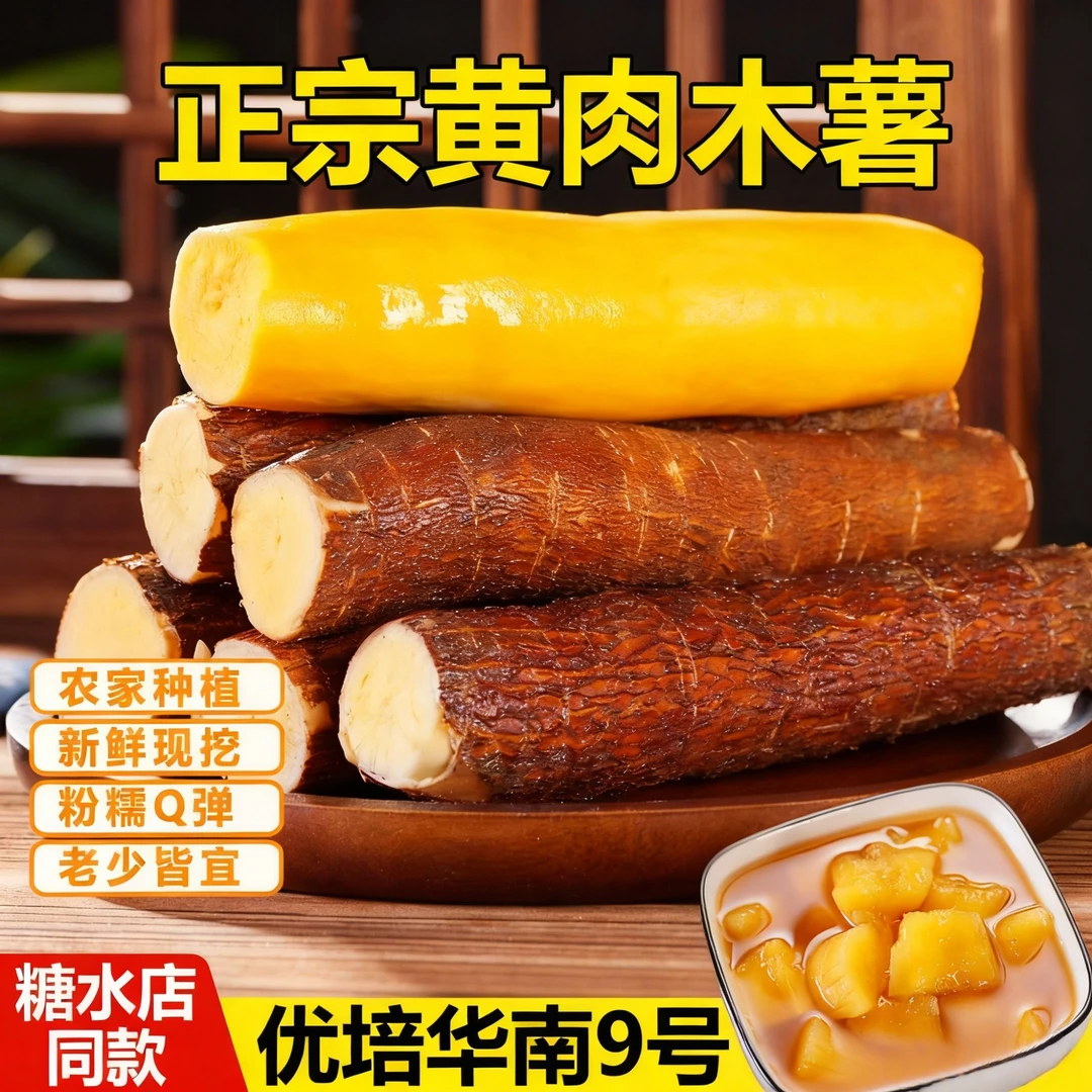 广西华南9号木薯现挖现发糖水铺同款木薯羹黄心粉粉糯糯真空包装