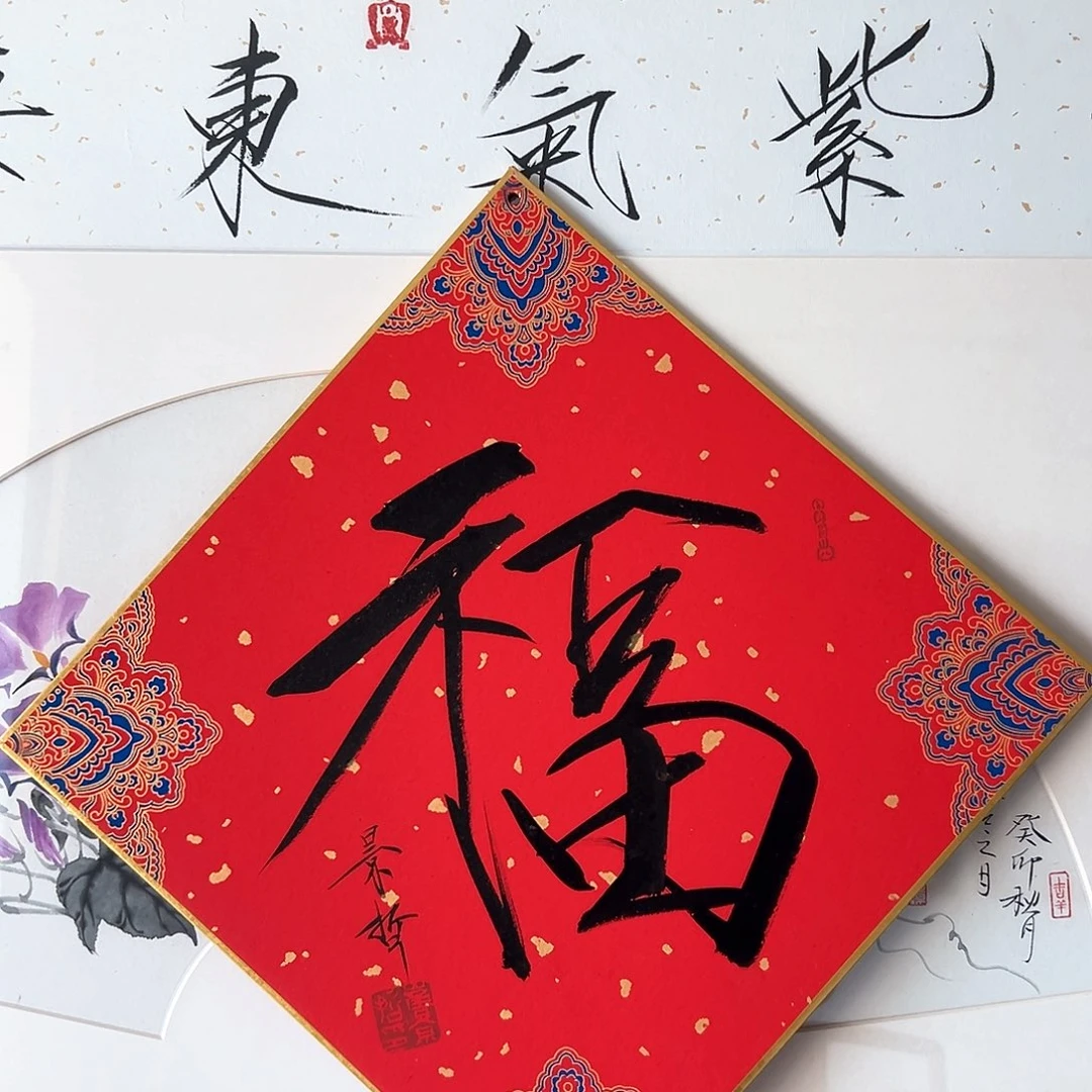 国画福字福利书法
