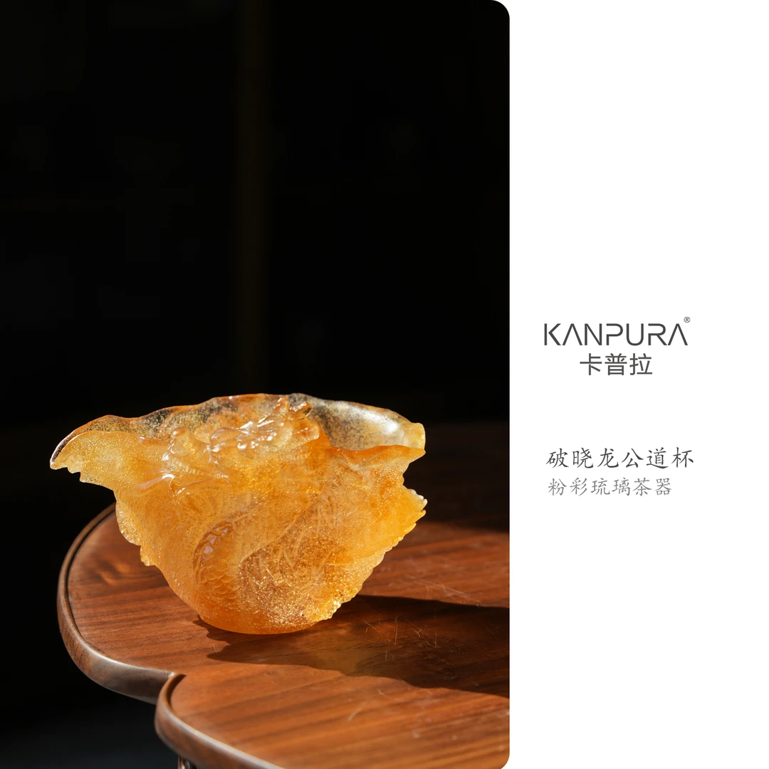 KANPURA/卡普拉粉彩琉璃破晓琉璃龙公道杯琥珀色手工茶道茶具