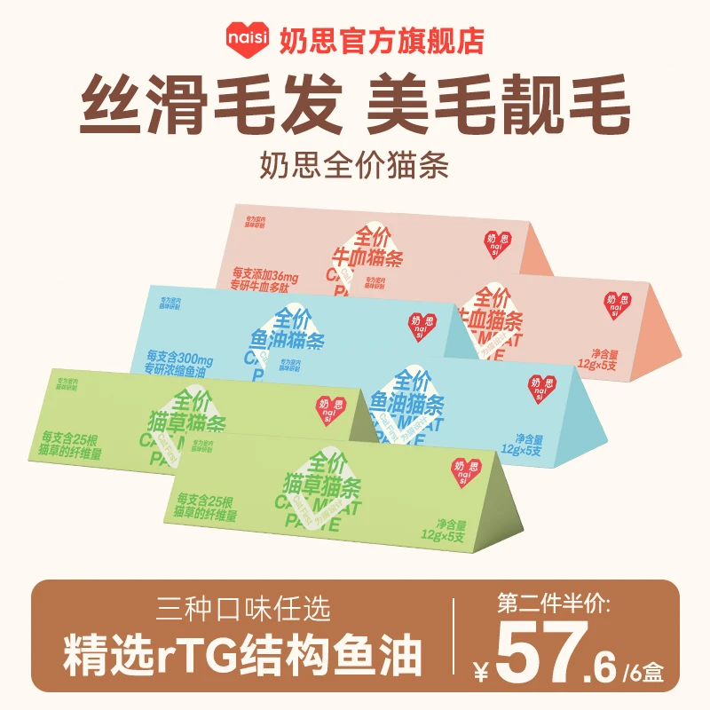 【naisi奶思】功能性主食猫条排毛美毛双管齐下替代猫草片鱼油-dr