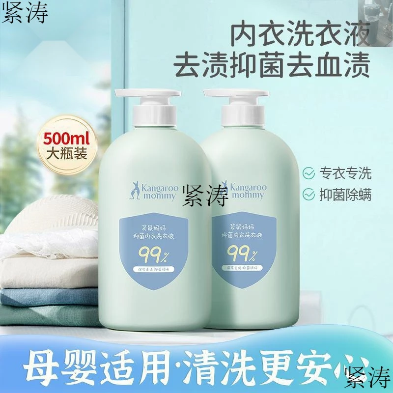 袋鼠妈妈内衣洗衣液母婴内裤洗衣液去血渍尿渍抑菌