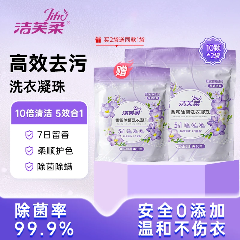 【周年庆】洁芙柔多效合一洗衣凝珠持久留香柔顺护色除螨除菌去污
