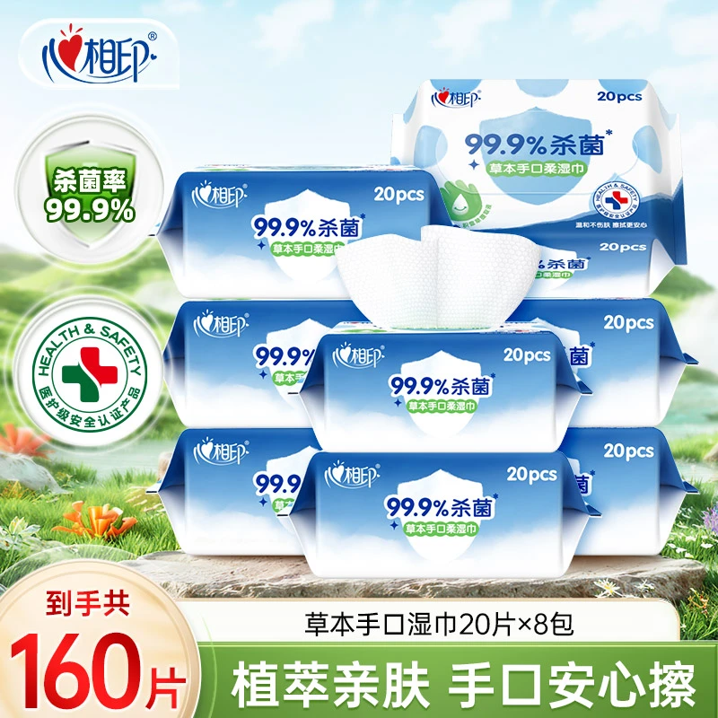 心相印湿巾草本手口杀菌卫生清洁湿巾20片多规格出游必备便携装-d