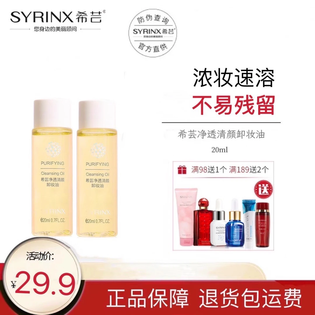 SYRINX/希芸净透卸妆油女不刺激面部清洁眼唇卸养合一卸妆乳化快