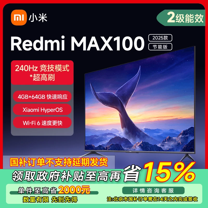 【北京专享】Redmi MAX 100英寸全面屏电视2025款节能版L100RA-MAX