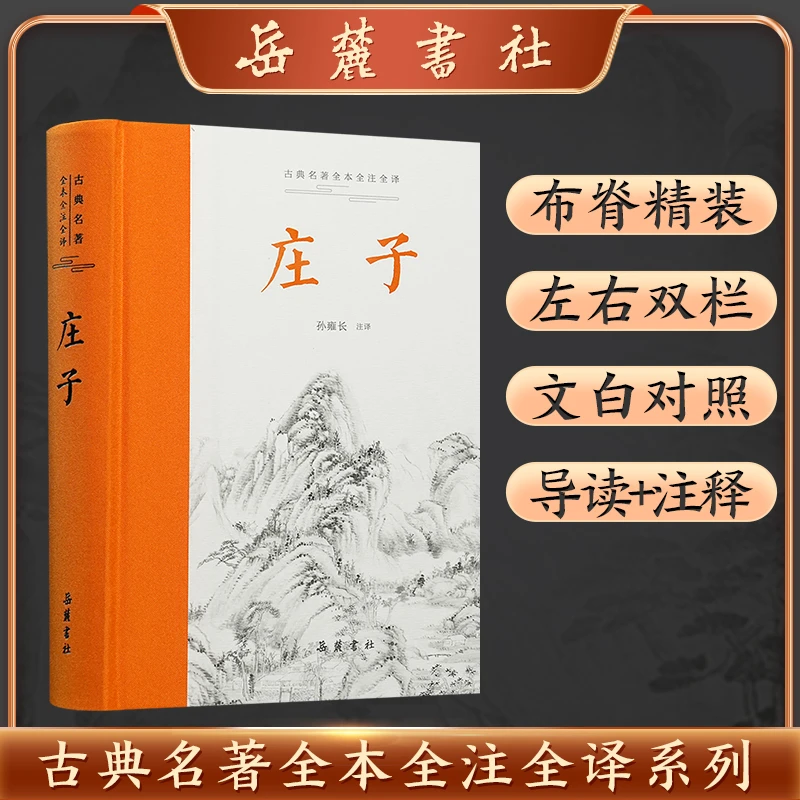 【岳麓书社】庄子书籍正版精装全本全注全译中国人古代哲学名著