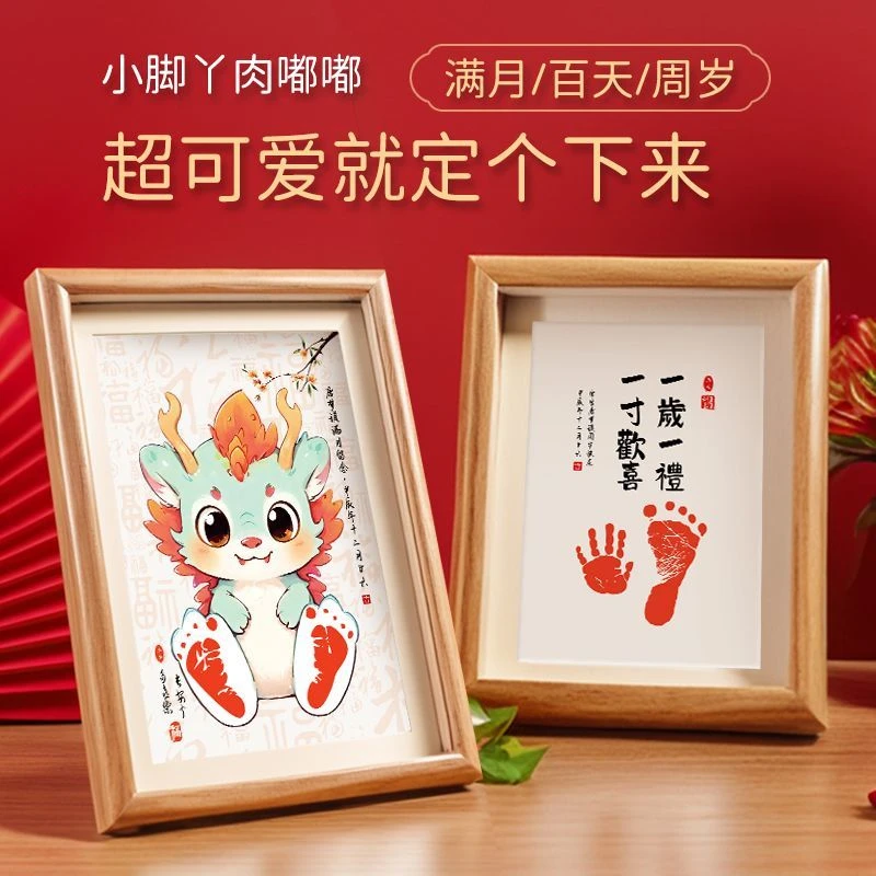 龙宝宝满月手足印百天周岁仪式感纪念用品新生婴儿手印脚印相框