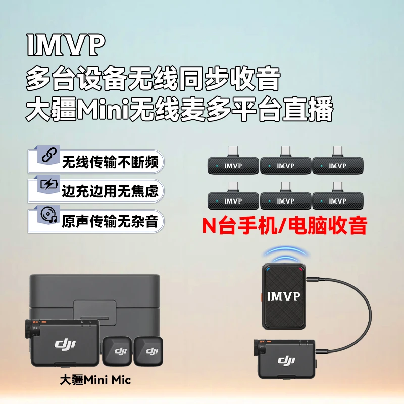 适用大疆Mic Mini无线麦克风接收器分发器多手机直播收音麦克风