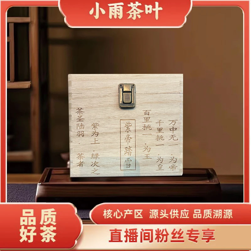 【小雨茶叶】紫帝踏雪 紫芽  生茶  200g/盒