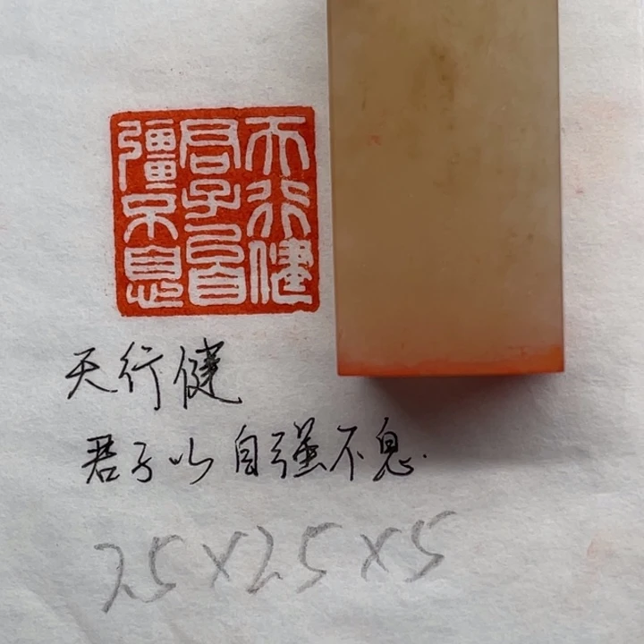 印石青田石天行健君子以自强不息