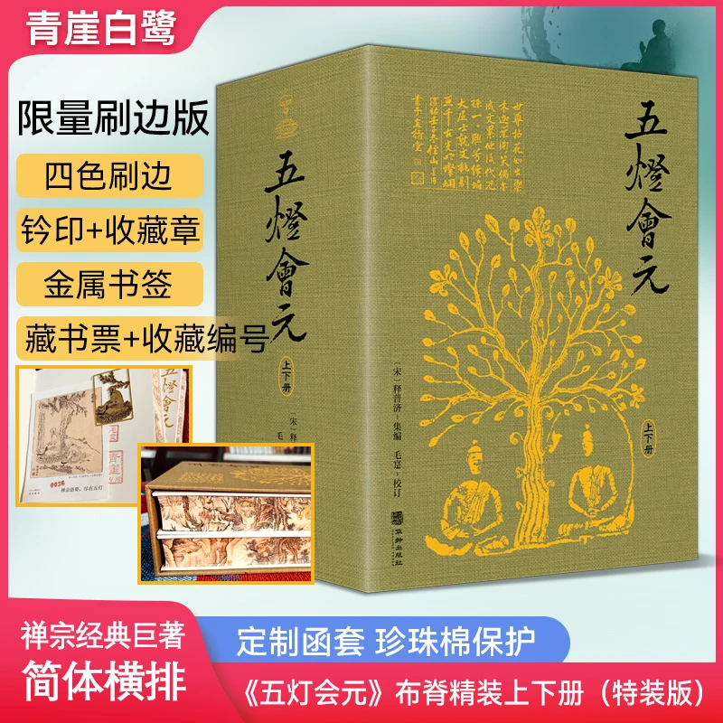 《五灯会元》布脊精装上下册（特装版）函套+四色刷边+钤印+收藏章