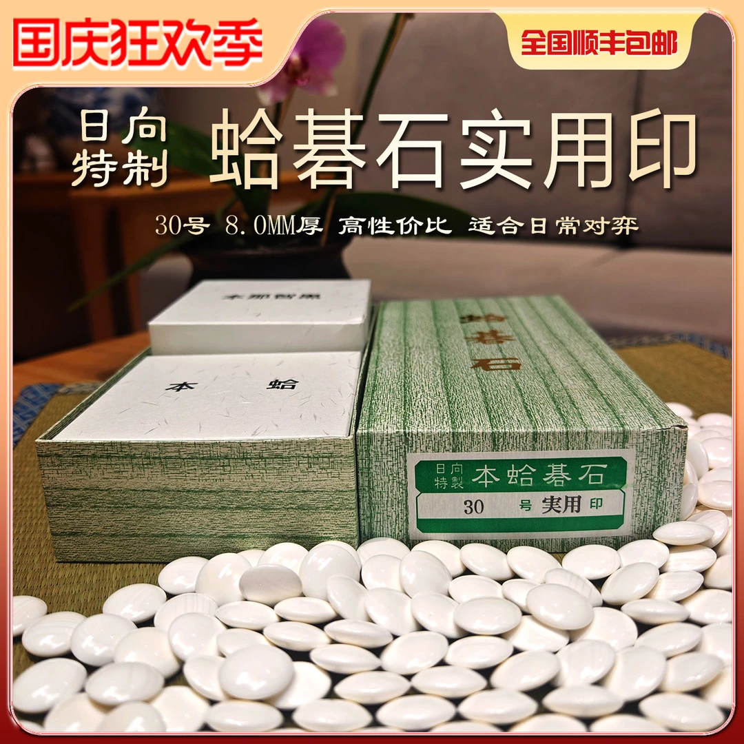 【节日特惠】日本进口30号实用印蛤碁石日常对弈自用合适围棋子特惠