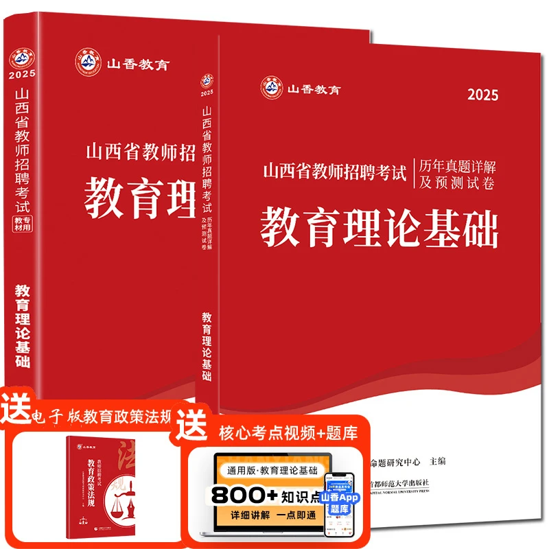 山香2025山西省教师招聘考试教育理论基础教材+历年真题及押题卷