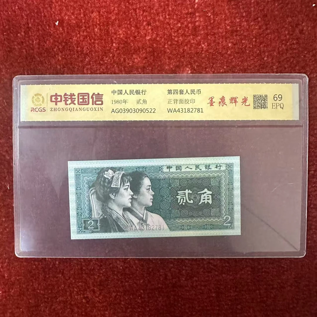 第四套人民币两角纸币墨痕辉光