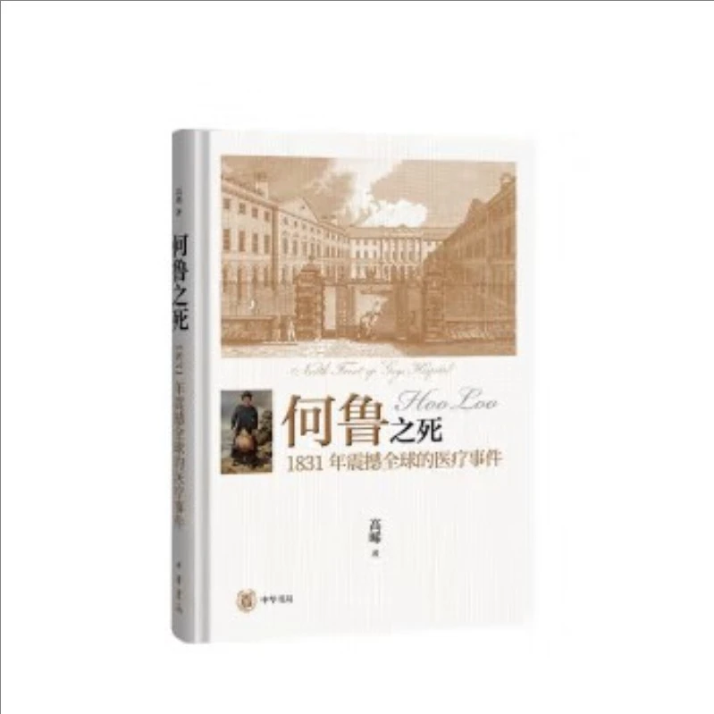 何鲁之死——1831年震撼全球的医疗事件 9787101166682