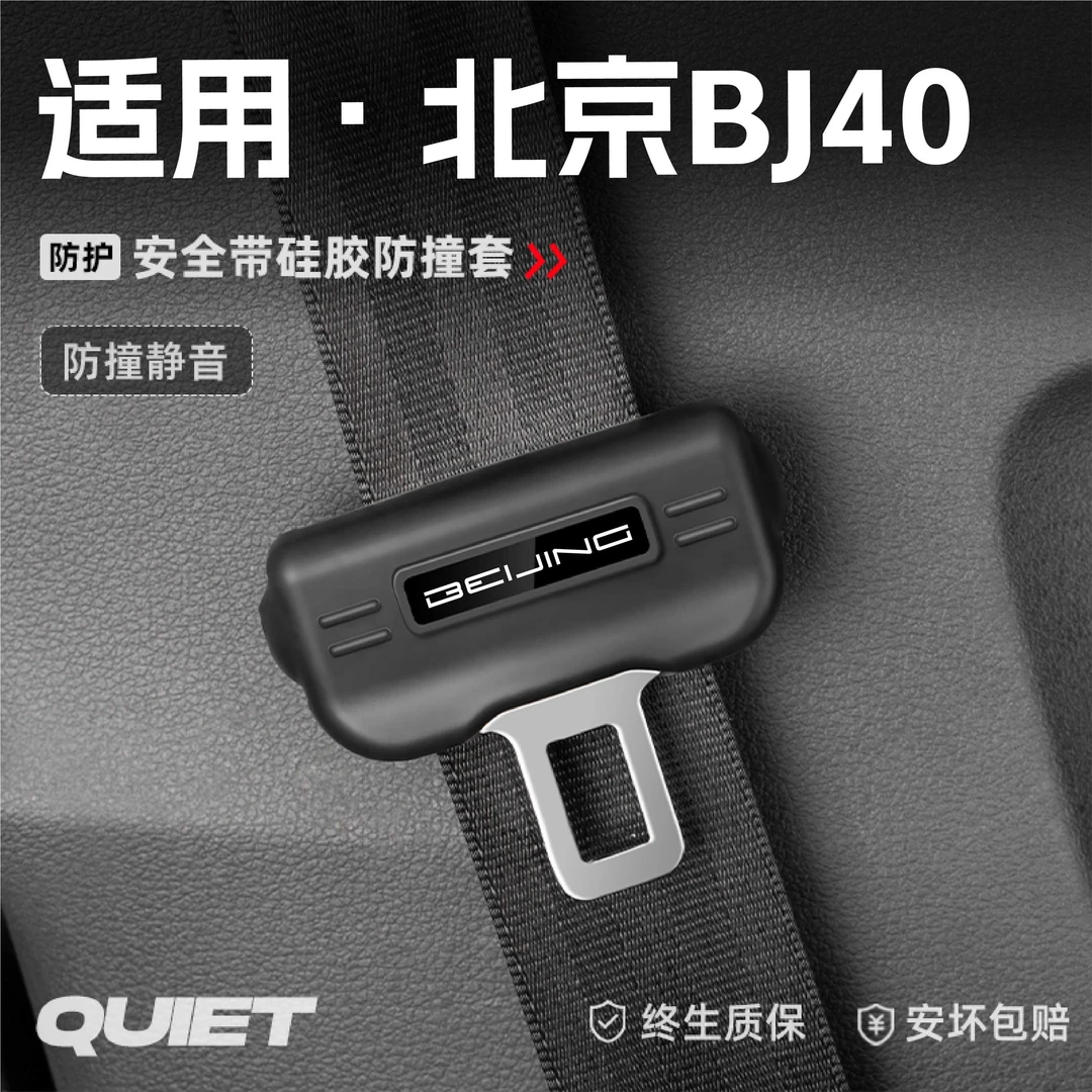 适用北京BJ40汽车安全带硅胶保护套保险带插口防刮配件改装饰用品