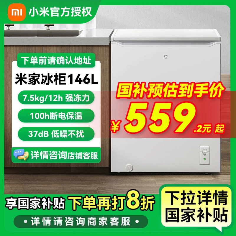【国家补贴】小米146升冰柜家用商用冷柜冷藏保鲜柜四档调温冰柜