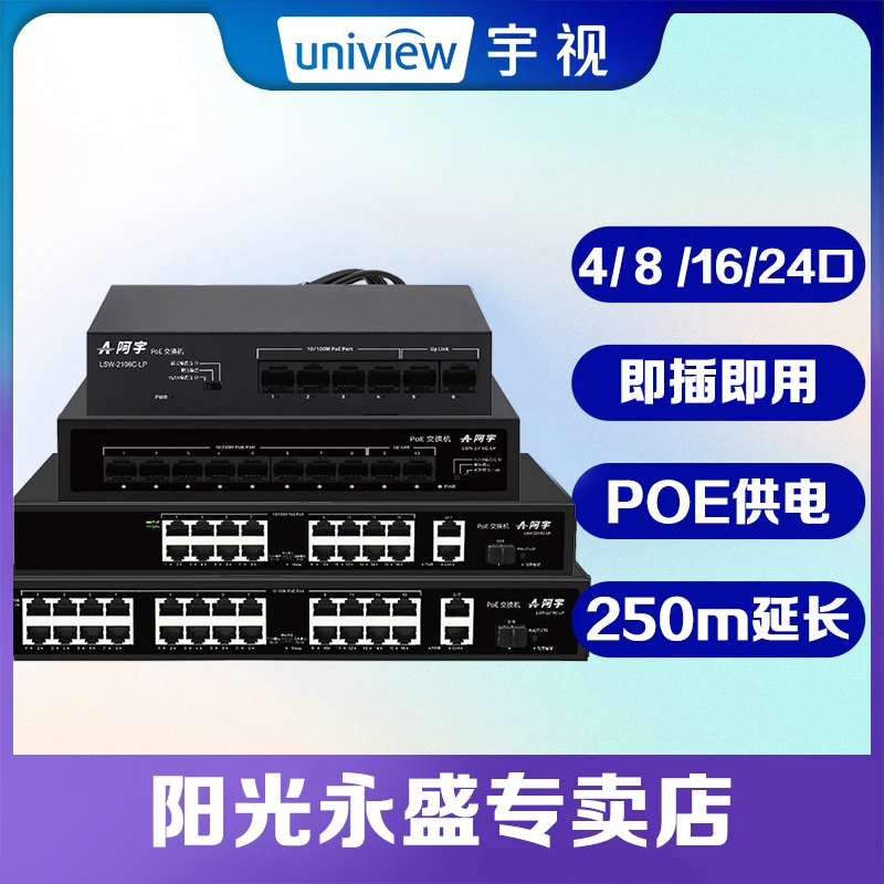 宇视监控阿宇POE网络交换机POE供电AP供电24口网络交换机POE延长