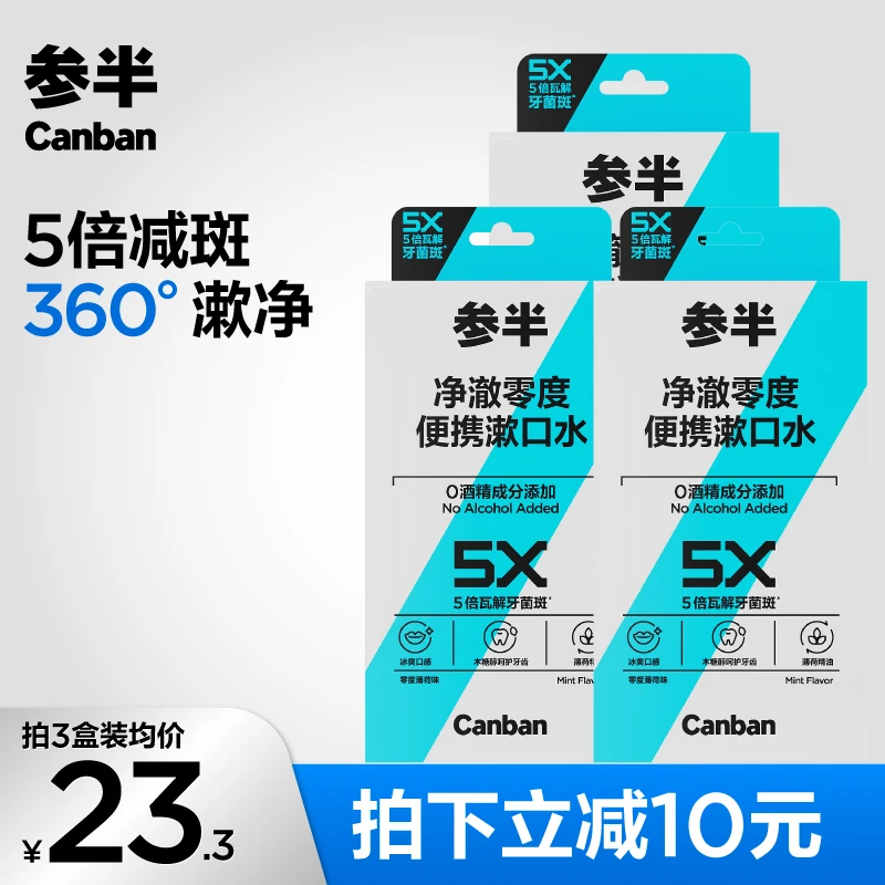 参半净澈零度便携漱口水薄荷味抑菌持久清新一次性便携20条盒装SZ