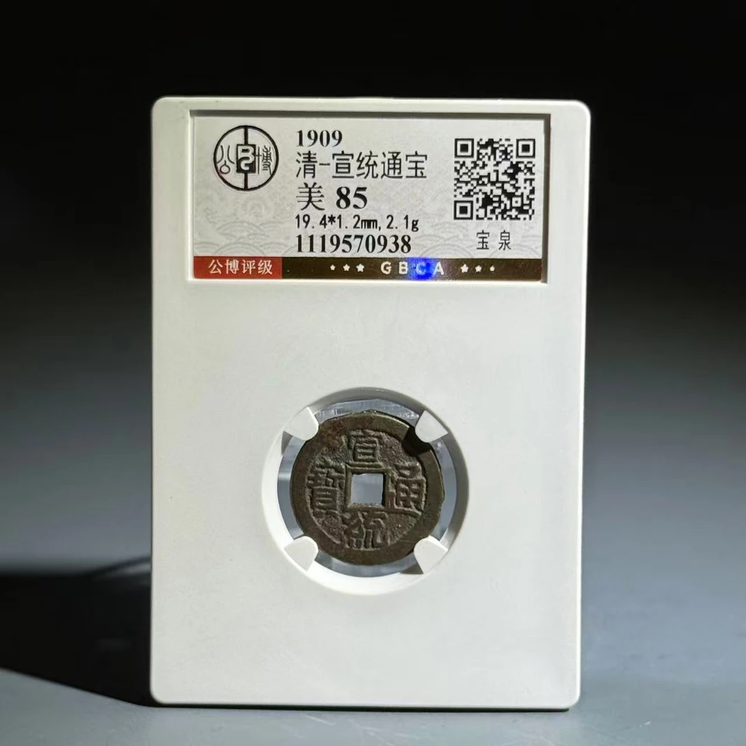 059 清 宣统通宝 宝泉 0938