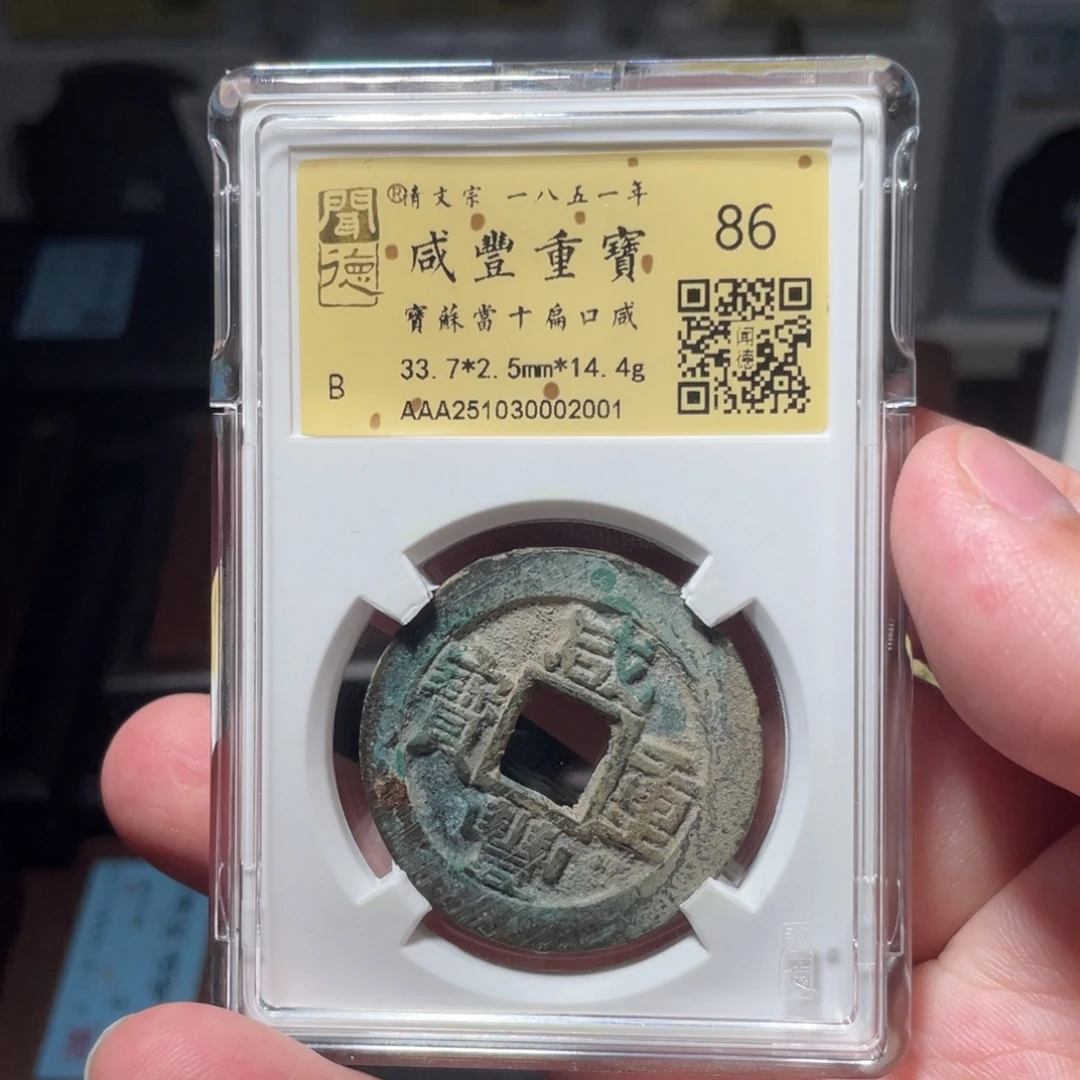 微***茫铜琳琅古泉咸丰苏十2001