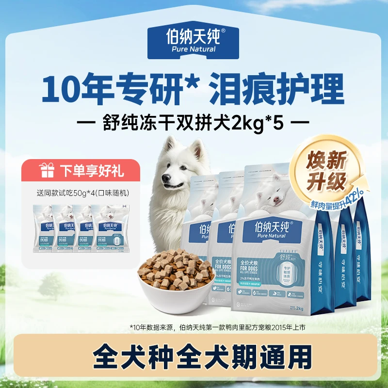 【达人】伯纳天纯舒纯升级冻干版双拼生骨肉犬粮鸭肉梨狗粮2kg*5