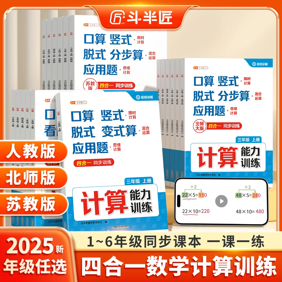 斗半匠2025新版计算能力训练1-6年级上册口算竖式脱式应用四合一