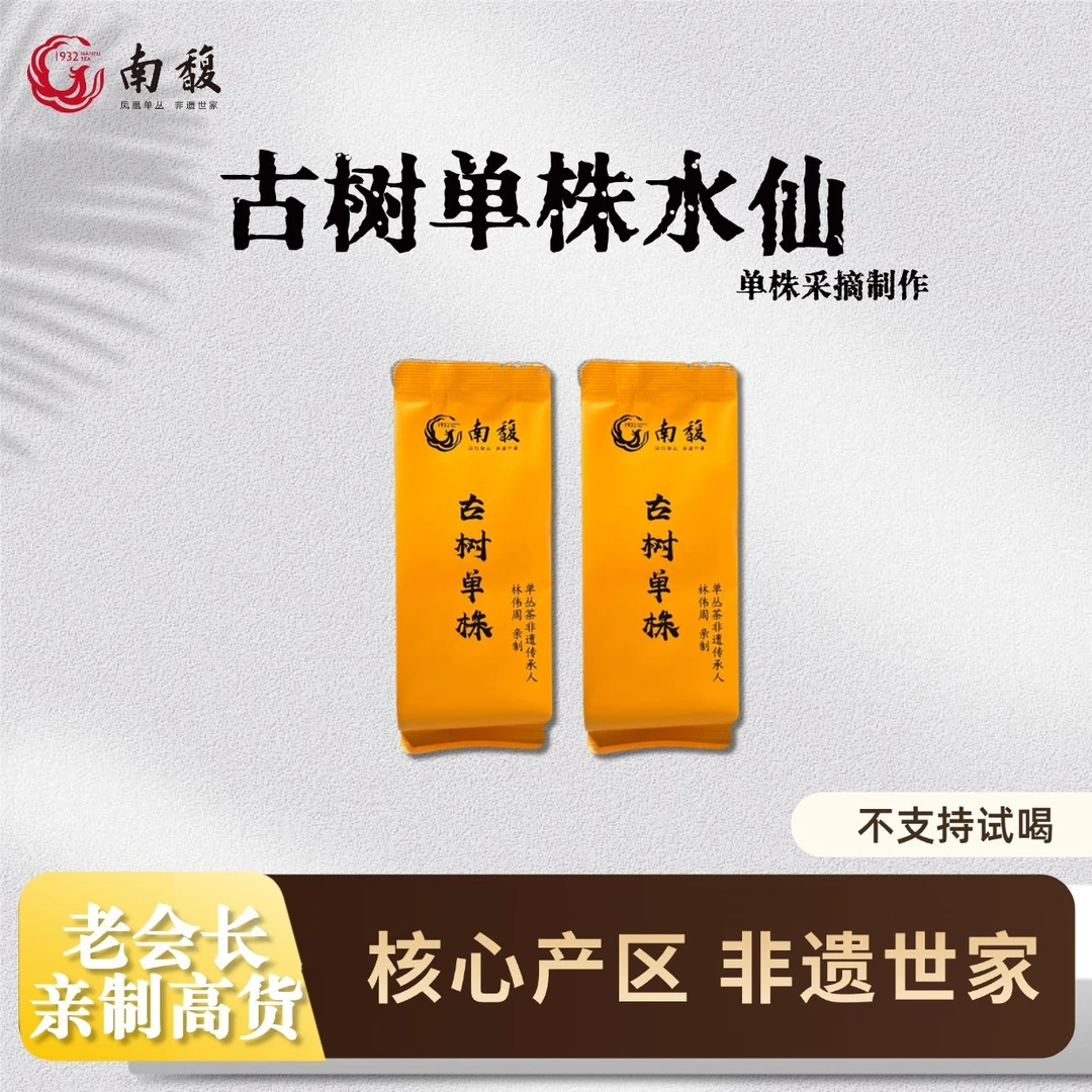 南馥【非遗亲制】古树单株水仙潮州正宗凤凰单丛茶非遗手作品鉴装