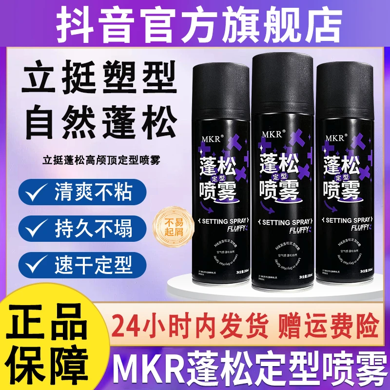 mkr蓬松定型喷雾女士男士发型头发干发去油持久自然清香干胶发胶
