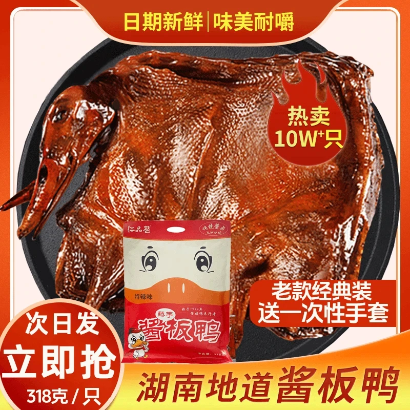 【湖南酱板鸭】宠粉福利湖南特产正宗酱板鸭香辣味真空包装开袋即食