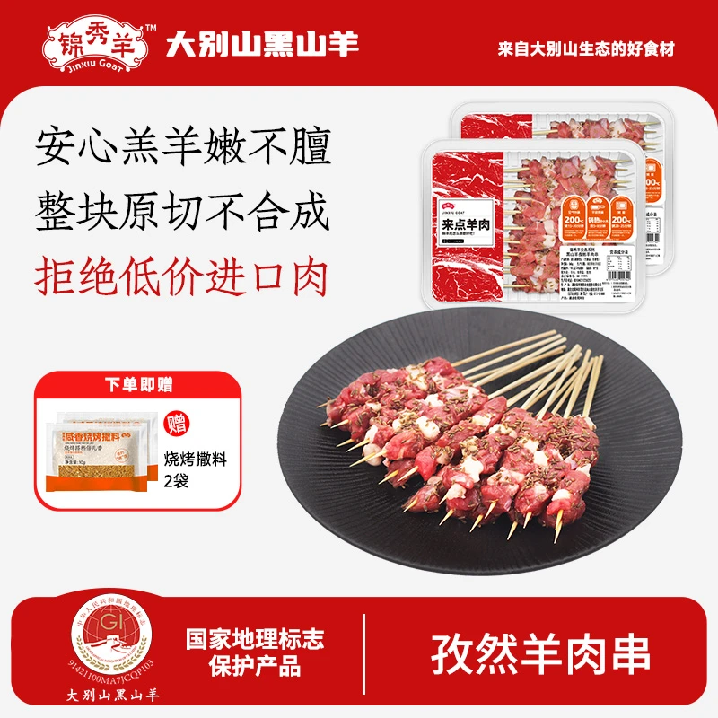 锦秀羊黑山羊羊肉串360g*2免腌爆汁原切羊腿肉串夜宵烧烤必备