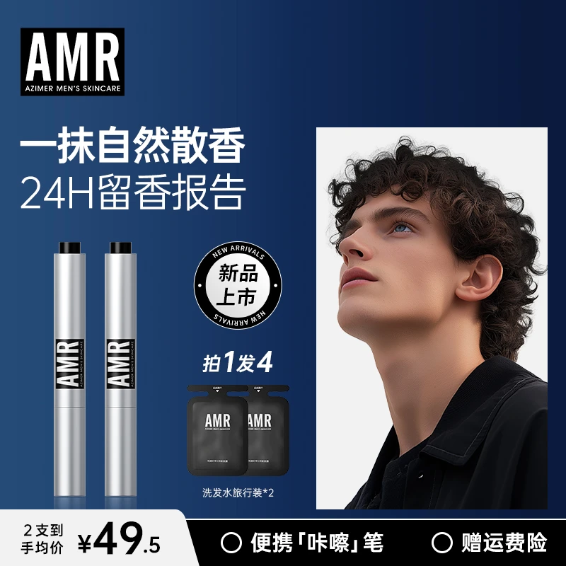 AMR阿姿美尔香氛乳香氛笔香膏笔男士女士持久留香便携除异味
