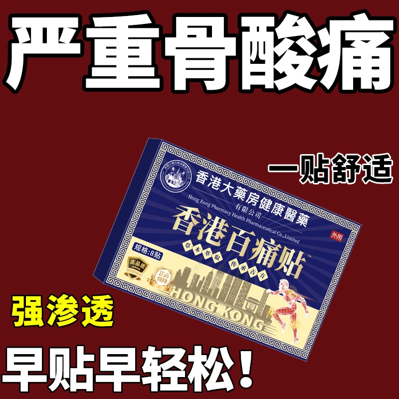 【香港百痛贴】透骨膏贴 腰腿膝盖骨关节颈椎肩周 草本渗透全身可用