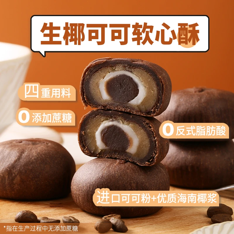 高羡生椰可可软心酥软软糯糯皮薄馅足新中式糕点代餐早餐零食