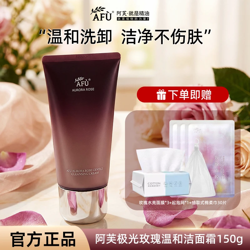 【多件特惠】AFU/阿芙极光玫瑰洁面霜洗卸不紧绷氨基酸清洁玫瑰精粹