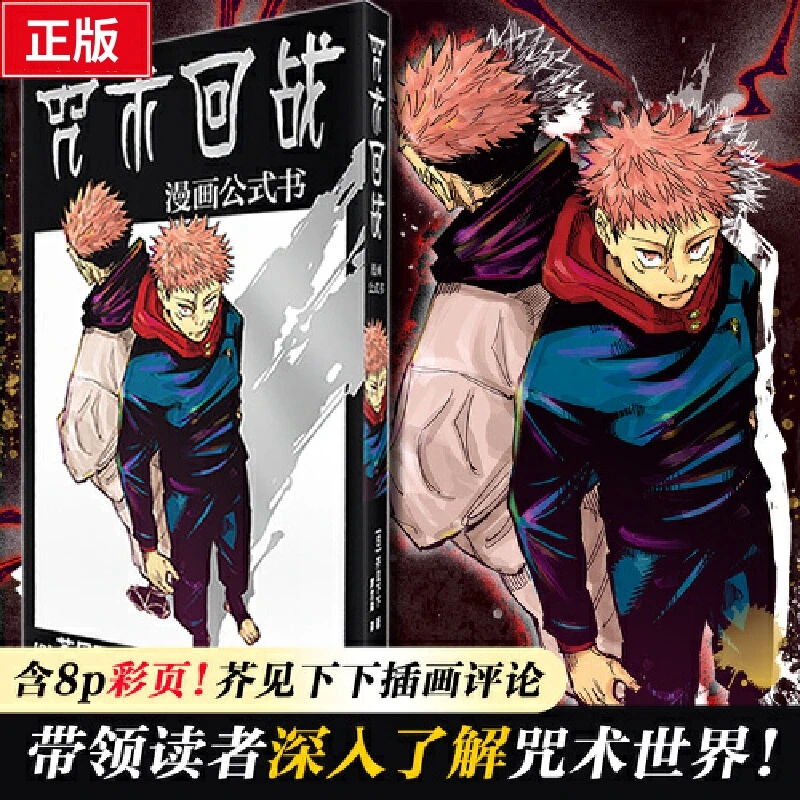 博库 咒术回战(漫画公式书) 书籍 正版图书推荐 西泠印社出版社