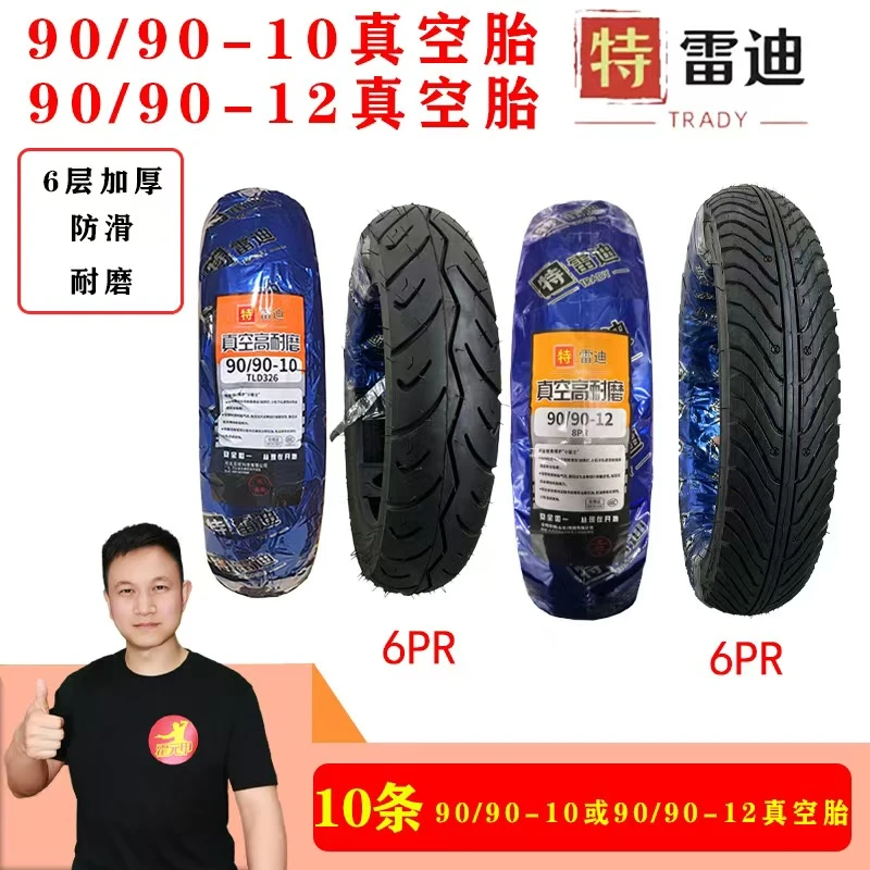 【618】10条 9090-12/9090-10加厚8层热熔花纹真空胎防滑耐磨真空胎