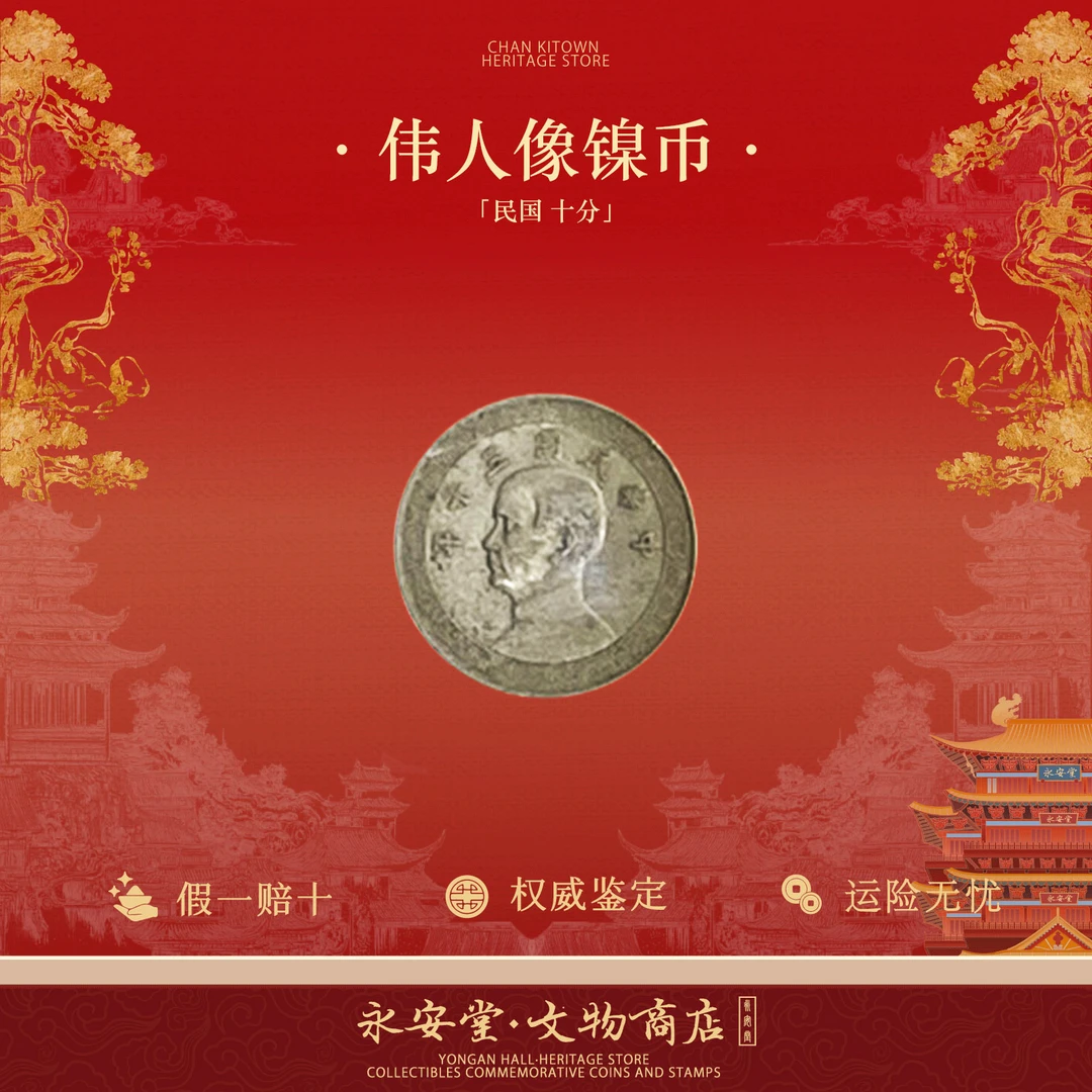 民国机制币 孙像十分 国标文物评级鉴定 真品 镍币