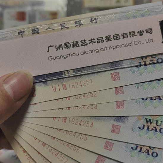 三版退市纺织五角全新绝品标十一组福利51组