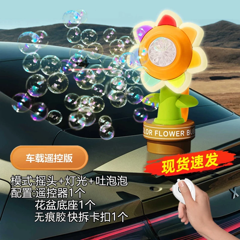 向日葵泡泡机七夕节女朋友礼物滴滴吐泡泡七色汽车摆件摇头遥控