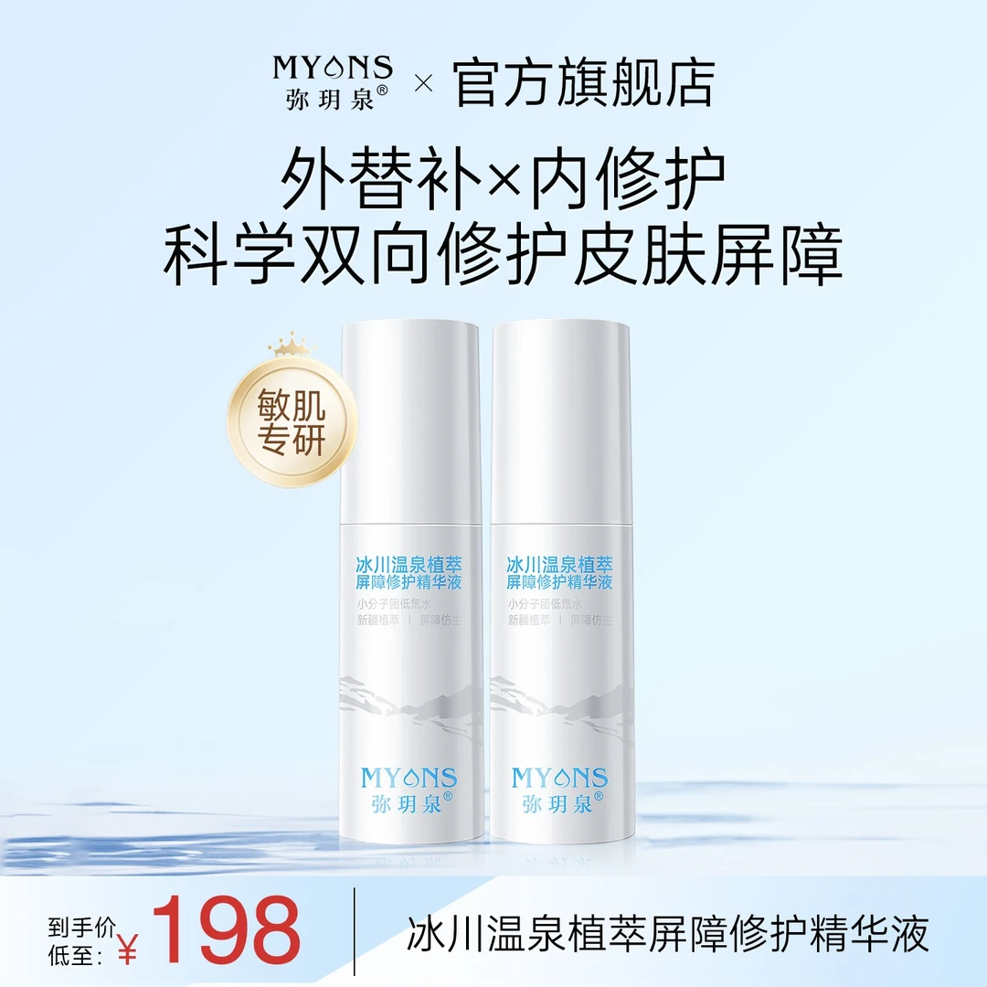 弥玥泉冰川温泉速修精华 修护舒缓液敏肌美妆换季温和护肤补水DB