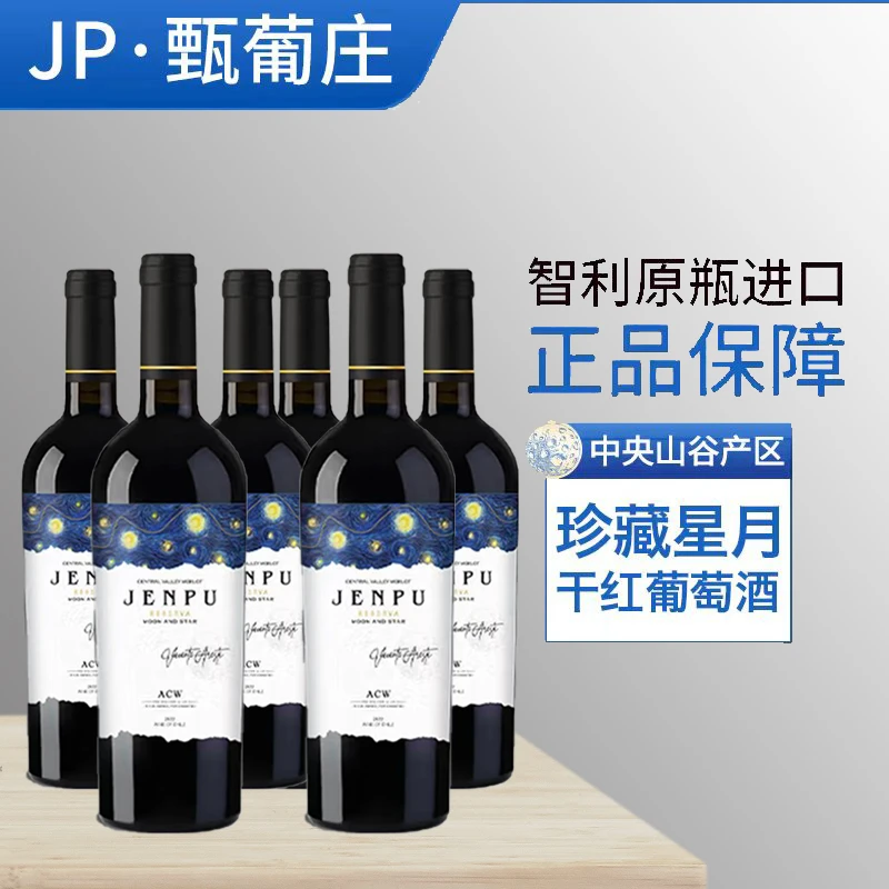 JENPUMANOR/甄葡庄智利酒庄珍藏级干红葡萄酒6瓶