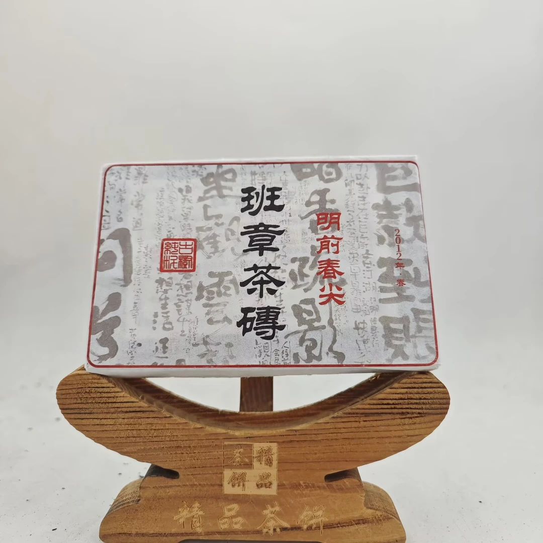 2012年 班章茶砖【小砖】明前春尖（生茶）普洱茶 250g