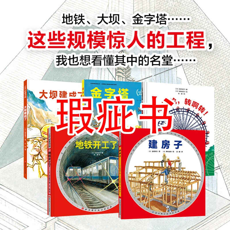 【瑕疵书】“我想看懂这些大家伙”建筑工程绘本系列（全5册）