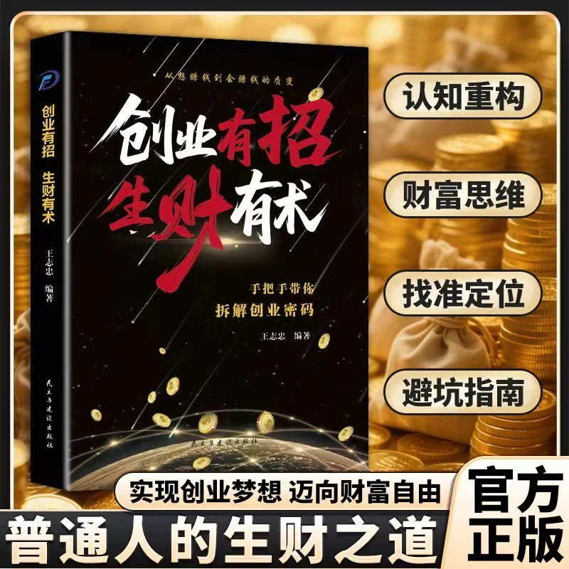 创业有招生财有术 认知破局实现创业梦想财富自由变现赚钱攻略YB