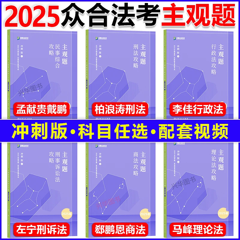 2025众合法考主观题攻略冲刺版单科民事综合方法考点案例